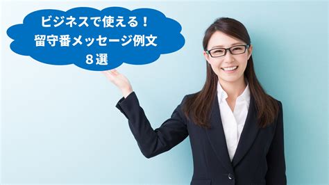 留守電 応答メッセージ サンプル: メッセージの背後にある心理的効果